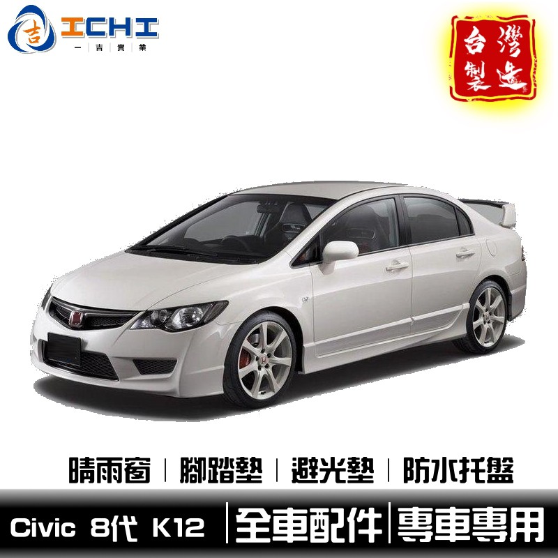 06-12年 Civic 8代 晴雨窗【全車系配件】/適用於 civic8晴雨窗 K12晴雨窗 / 台灣製造