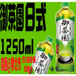 御茶園日式無糖綠茶1250ml<1箱12瓶>只送桃園雙北市 任5箱免運
