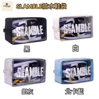 SLAMBLE防水鞋袋 透明鞋袋 手提鞋袋 籃球鞋袋 球鞋收納包