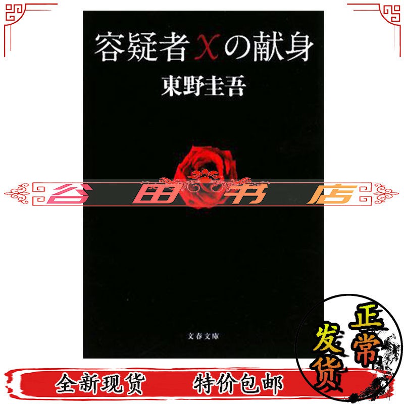 嫌疑人x的獻身日文版推理小說容疑者xの獻身日語書東野圭吾 蝦皮購物