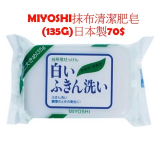 MIYOSHI抹布清潔肥皂(135g)日本製