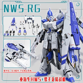 【翻滾熊】現貨 EW RG 海牛 重牛 Hi Nu 鋼彈 RX-93-2 專用 重武裝 HWS 配件包 + 支援戰機