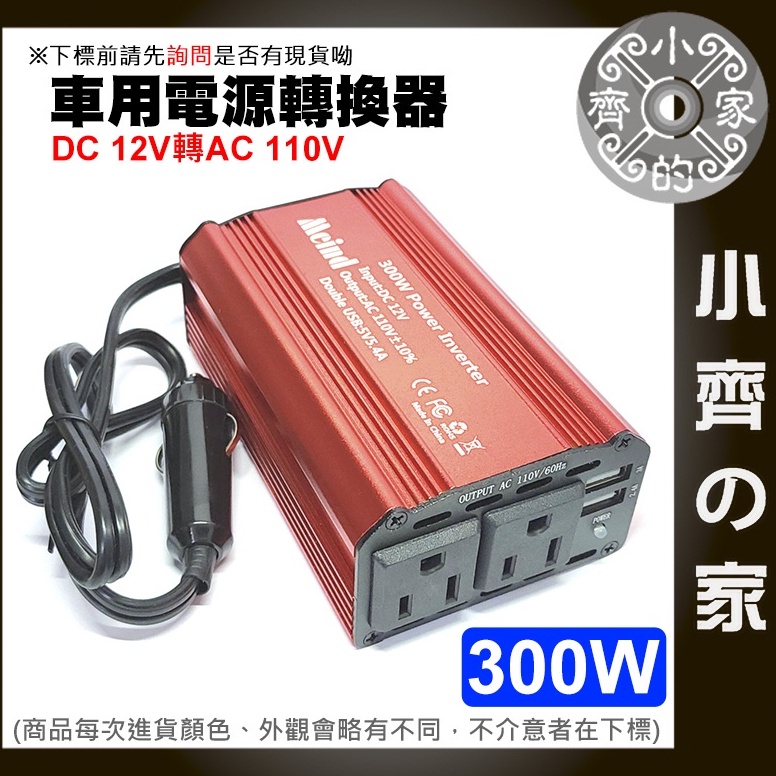 300w DC 12V轉AC 110V 點煙器 車用電源轉家用電源 直流轉交流 電源轉換器 NB筆電車用電源 小齊2