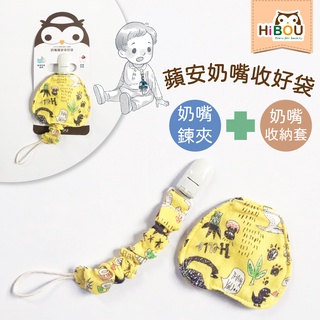 臺灣製造現貨(喜福官方旗艦店)日本印花棉∥奶嘴蘋安收好袋(不含奶嘴)│奶嘴收納袋奶嘴防塵套｜嬰兒用品香草奶嘴小獅王奶嘴
