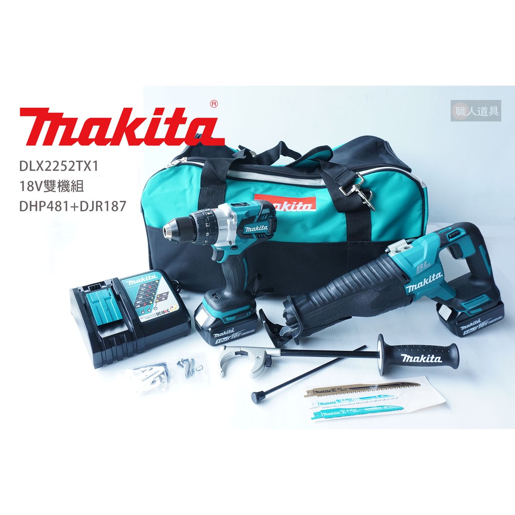 Makita 牧田 18V無刷雙機組 DLX2252TX1 DHP481 DJR187 電鑽 板模 軍刀鋸 手提鋸