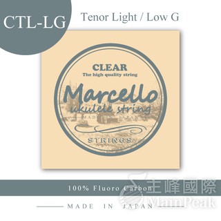 Marcello 日本頂級100%氟碳纖烏克麗麗琴絃 light Low G 軟弦 26吋烏克麗麗專用 透明CTL-LG