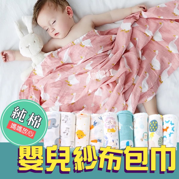 【台灣現貨】純棉紗布包巾 寶寶包巾 寶寶柔軟紗布蓋毯 推車蓋毯 浴巾 多功能紗布巾 空調毯 竹棉紗布包巾  觸感柔順