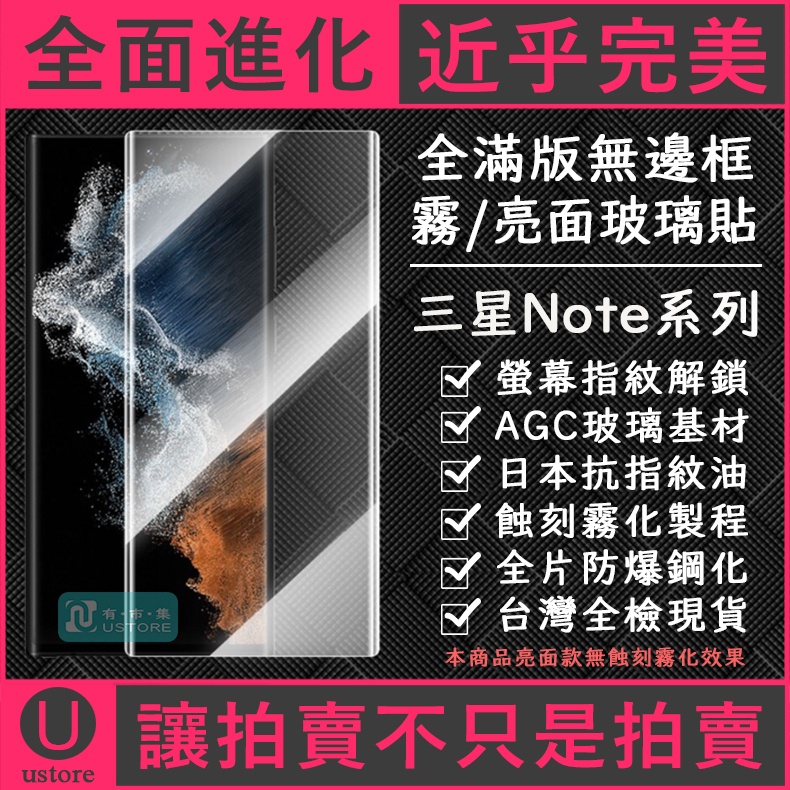適用 三星 Note20 Note10+ Note9 Plus Ultra▢9H滿版無邊框透明霧面磨砂鋼化玻璃螢幕保護貼