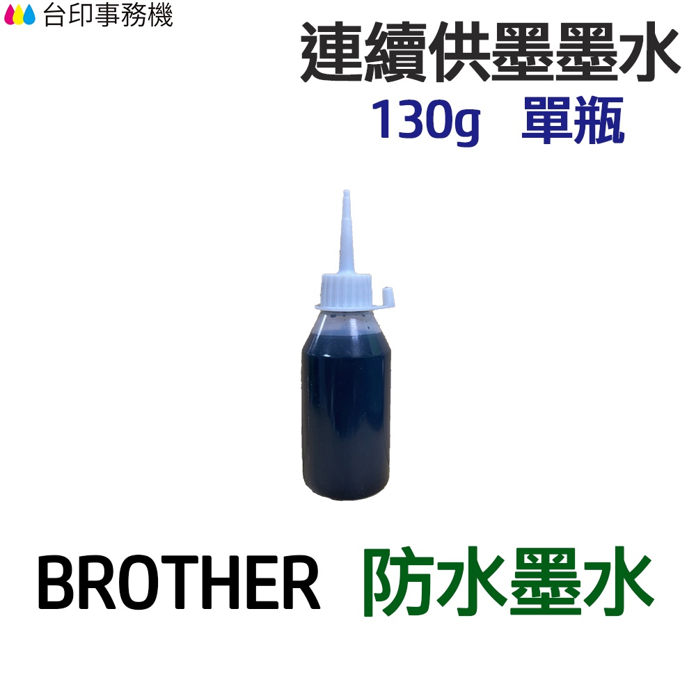 BROTHER 防水墨水 130g 單瓶 《連續供墨 填充墨水》