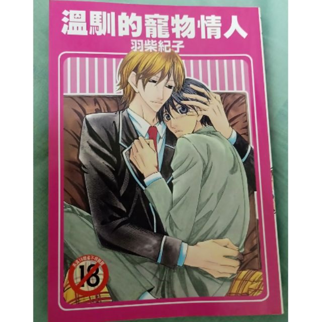 溫馴的寵物情人 羽柴紀子著 蝦皮購物