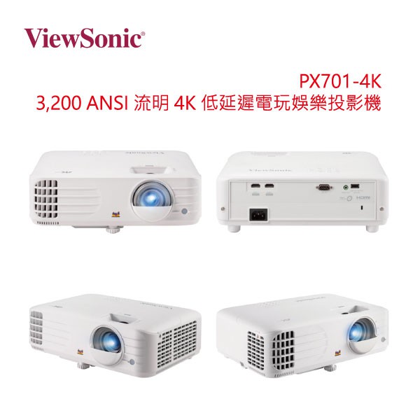 ViewSonic PX701-4K  3,200 ANSI 流明 4K 低延遲電玩娛樂投影機