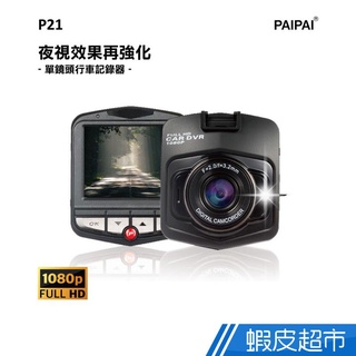 PAIPAI P21 PRO 1080P夜視加強版單機行車紀錄器 現貨 廠商直送