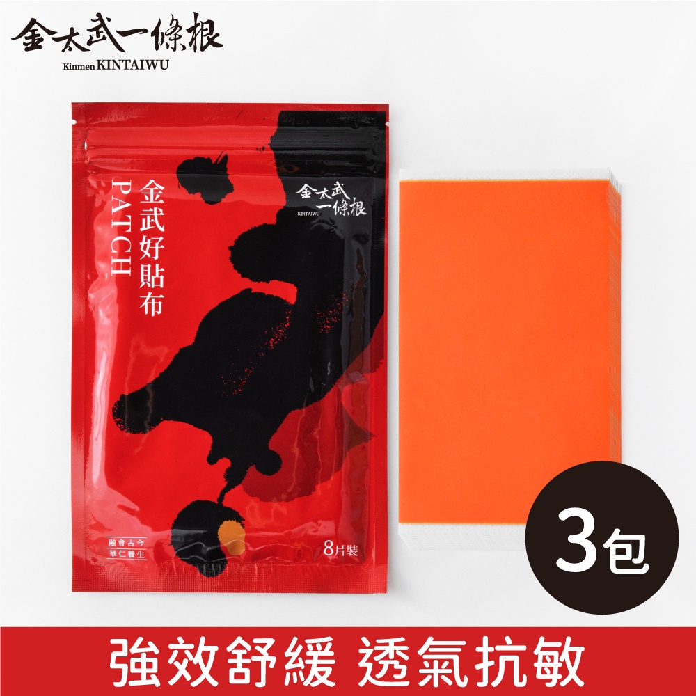 金門一條根貼布(金武好貼布) 3包組 (8片/包,共24片)【快速出貨】金太武品牌直營