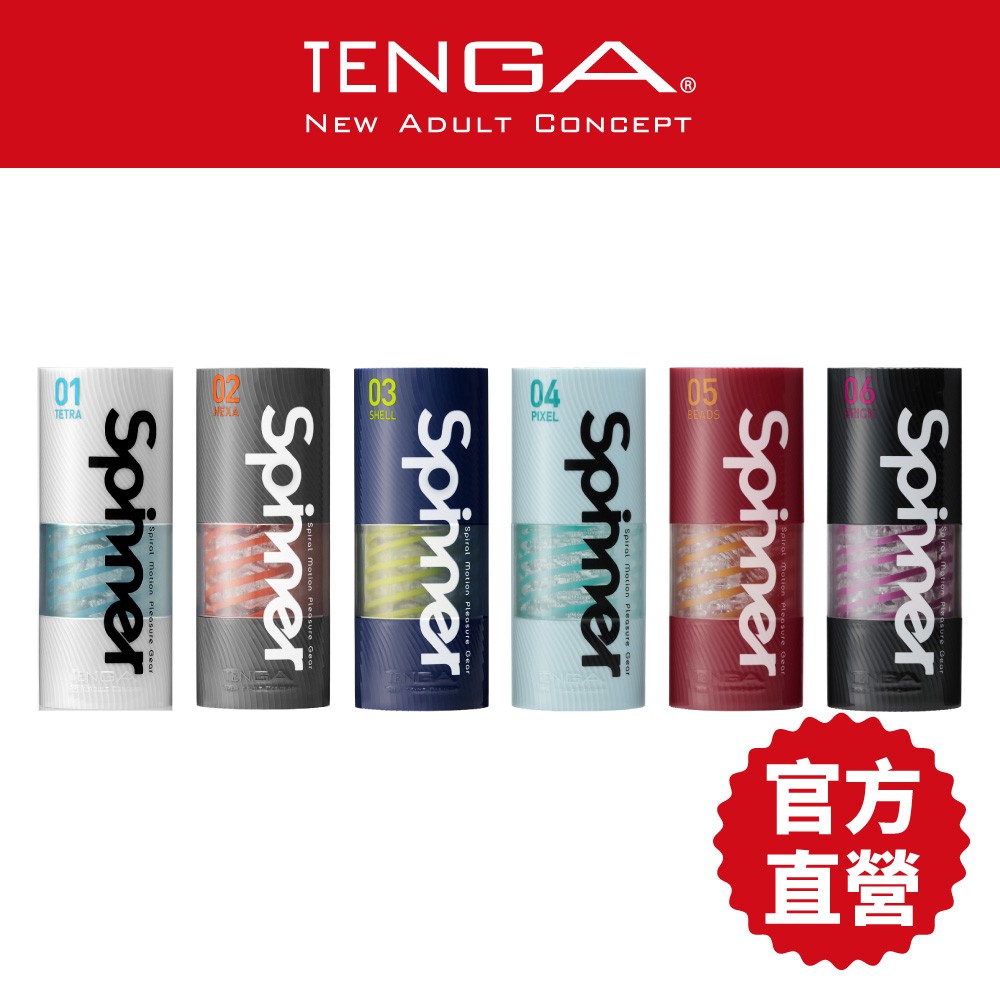 TENGA  SPINNER 旋吸式 重複使用 飛機杯 自慰杯 自慰套 情趣用品 官方直營 現貨 廠商直送