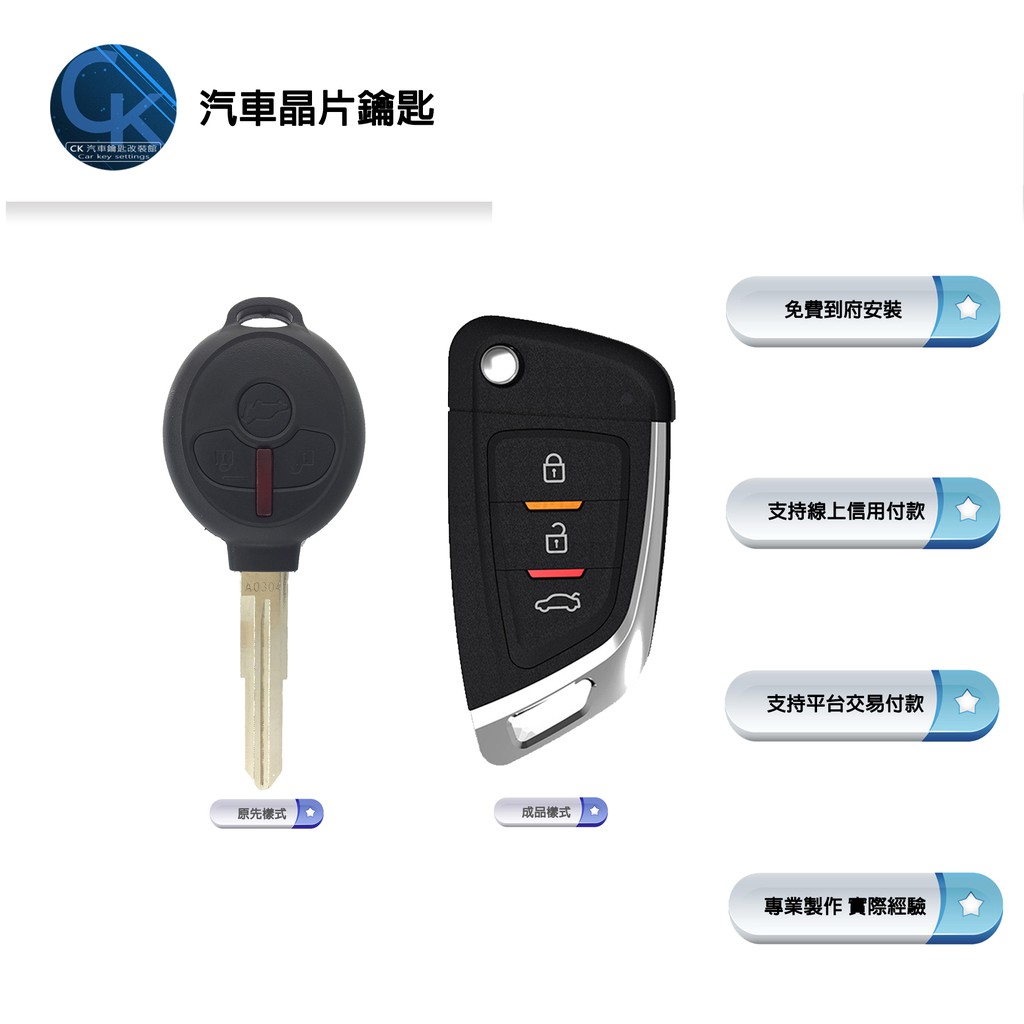 【CK到府服務】Mitsubishi Colt Plus 三菱汽車 汽車晶片鑰匙 汽車鑰匙 遙控鑰匙 晶片鑰匙 遙控器