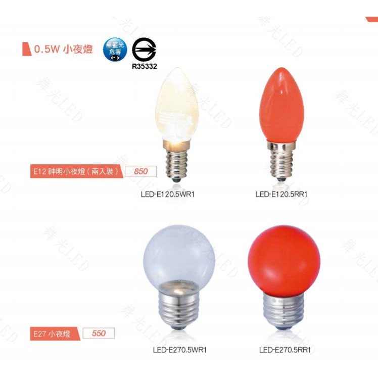 ❰KD照明❱舞光 E27 E12 / 0.5W LED 神明燈 小夜燈 燈泡 0.5瓦 黃光 紅光