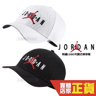 Nike Jordan 臺灣公司貨 刺繡 正版 棒球帽 帽子 老帽 高爾夫球帽 鴨舌帽 運動帽 CK1248-010