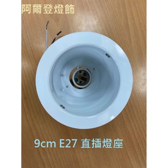 9cm E27 直插燈座（適用9W以下LED燈泡）
