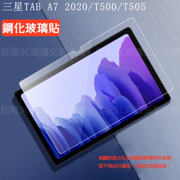 【平板玻璃保護貼】 三星 Galaxy Tab A7 10.4吋 SM-T500/T505 鋼化膜 螢幕保護貼/強化玻璃