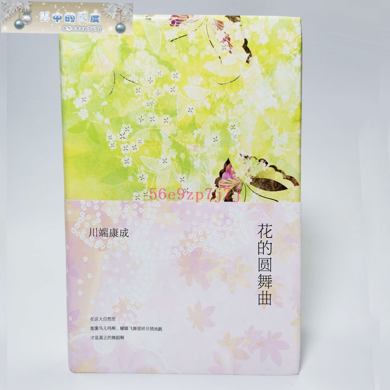花的圓舞曲川端康成經典短篇小說集精裝諾貝爾文學獎得主作品集全集書籍余華傾情推薦雪國古都伊豆的舞女睡美人千只鶴