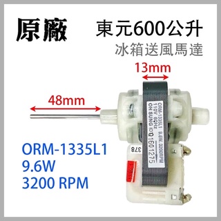 現貨 原廠 東元 600公升 冰箱 送風 馬達 ORM-1335L1 5R061C026H016 ORM 1335L1