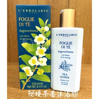 蕾莉歐 L'ERBOLARIO 🆕秘境茶香系列 沐浴膠250ml( 專櫃正貨)與專櫃同步 加購潤膚霜 沐浴乳 香水優惠