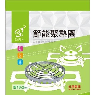 巧夫人節能聚熱圈 (圓18*2cm) 通用型 瓦斯爐架 子母架 鐵架 保溫 隔熱架 省瓦斯