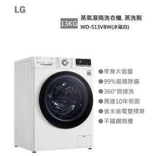 【紅鬍子】(含基本安裝) 請議價 LG 樂金 WD-S13VBW 蒸氣滾筒洗衣機 蒸洗脫13公斤 冰磁白