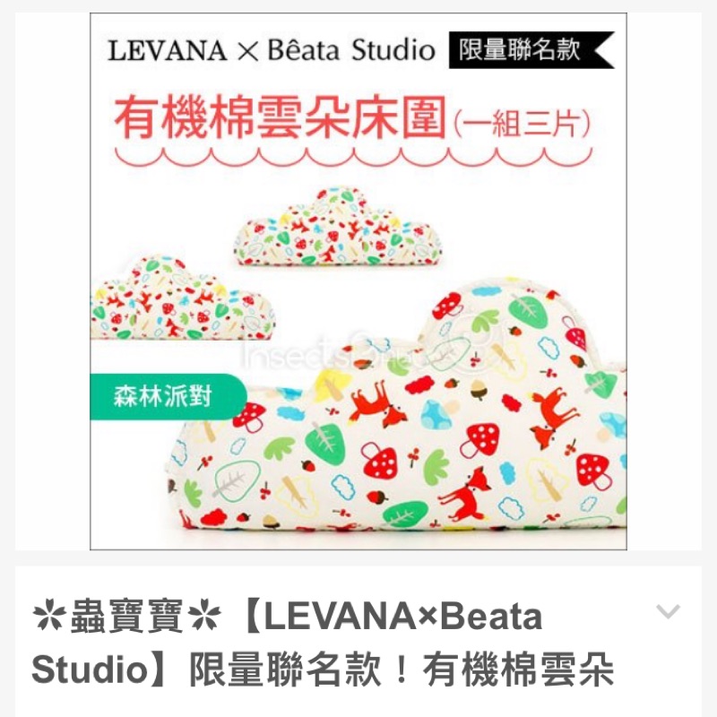 【LEVANA×Beata Studio】限量聯名款！有機棉雲朵床圍 一組三片--森林派對