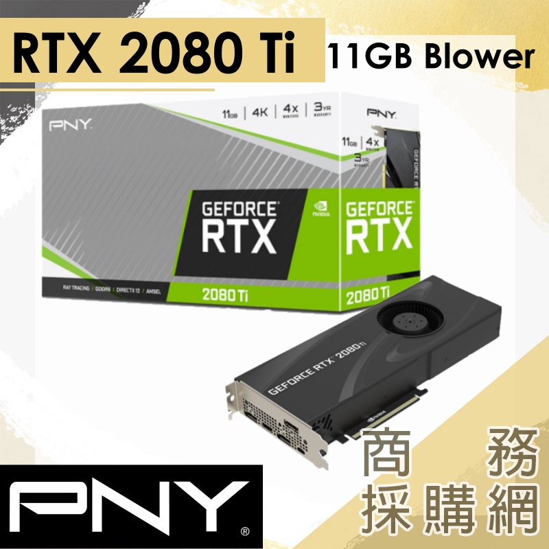 【商務採購網】PNY GeForce RTX™ 2080 Ti 11GB Blower