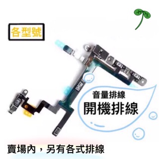 iphone5 5s 6 6plus 6s 6splus 7 7plus 開機排線 音量鍵 iphone音量鍵 電源鍵