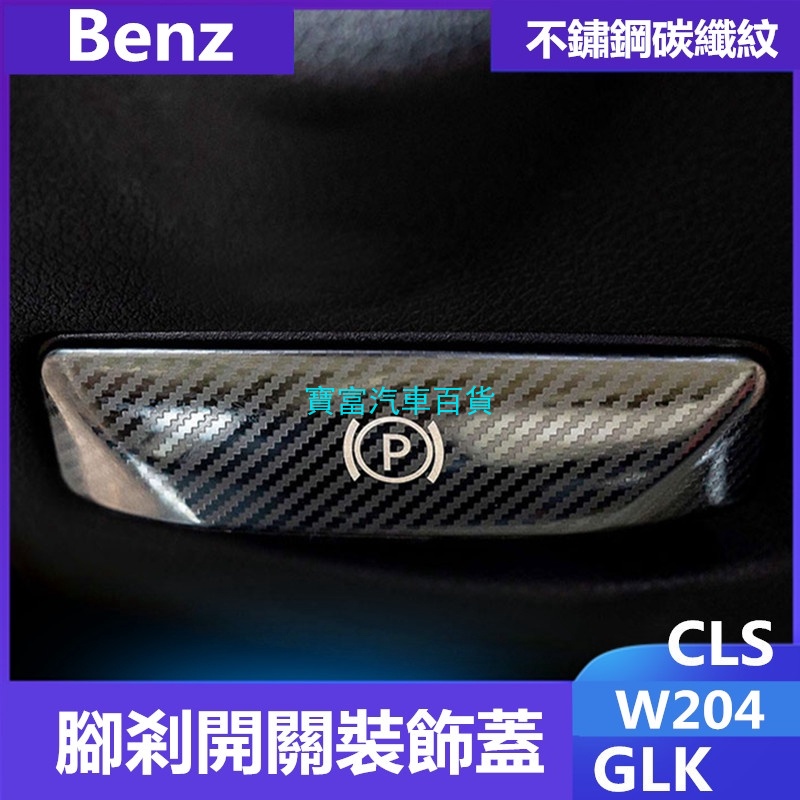 賓士Benz腳剎釋放開關裝飾貼W204內飾改裝GLK CLS C200K E260 C300 C180