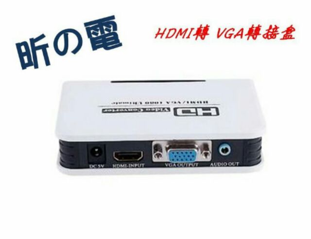 【勁昕科技】hdmi轉vga轉換器轉接盒 hdmi to vga 藍光 XBOX360 PS3接顯示器