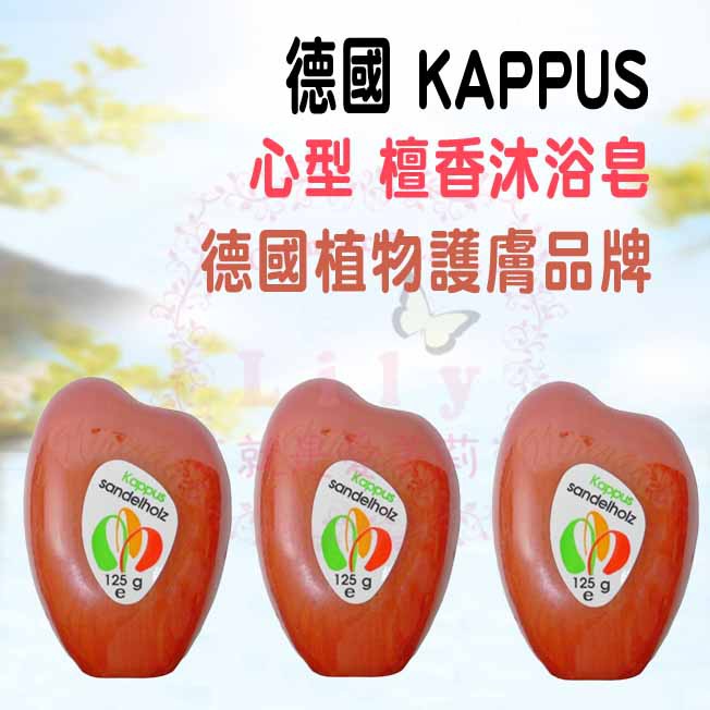 🔺現 貨 免 等🔺 德國進口 Kappus 心型香水 檀香皂 經典味道 125g 香味持久 檀香