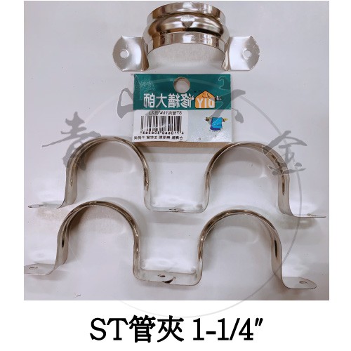 二館『青山六金』 ST管夾 1-1/4" 不鏽鋼 歐姆夾 水管固定夾 管束 束環 管夾 白鐵管夾