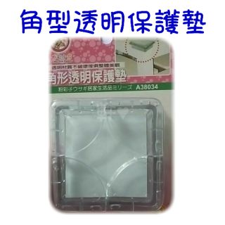 現貨 角型透明保護墊 桌角墊 防護墊 防撞墊 桌角防護 透明防撞 保護墊 防撞條 防撞桌角 防撞角 兒童安全