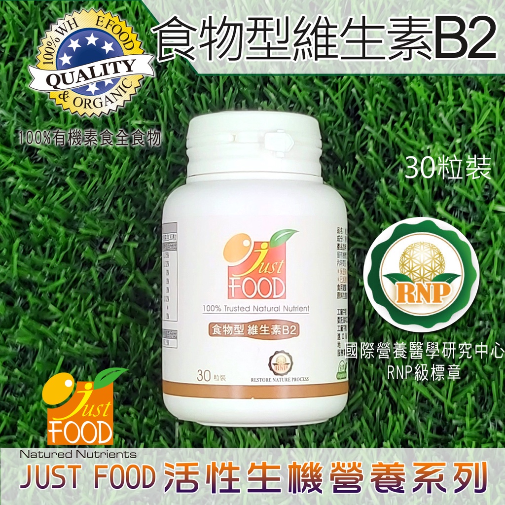 食物型維生素B2(30粒裝) 美國Grow大廠全球唯一「全食物型態營養素」安全 好吸收 天然酵母 維生素 維他命 B2