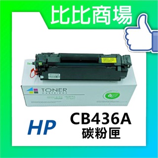 比比商場 HP相容碳粉CB436A印表機/列表機/事務機