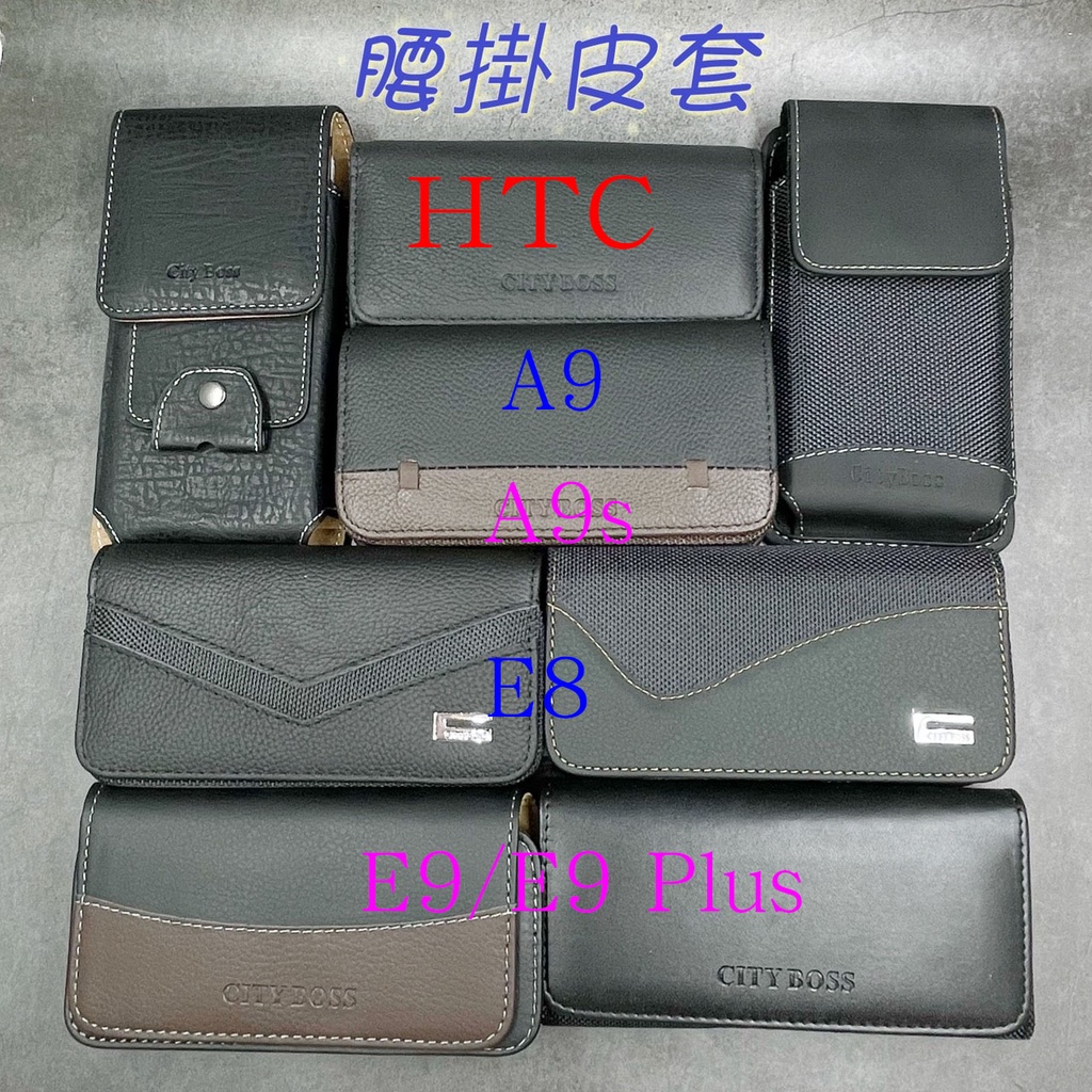 City Boss HTC One A9 A9s E8 E9 Plus 腰掛 橫式 直式 皮套 手機套 腰掛皮套