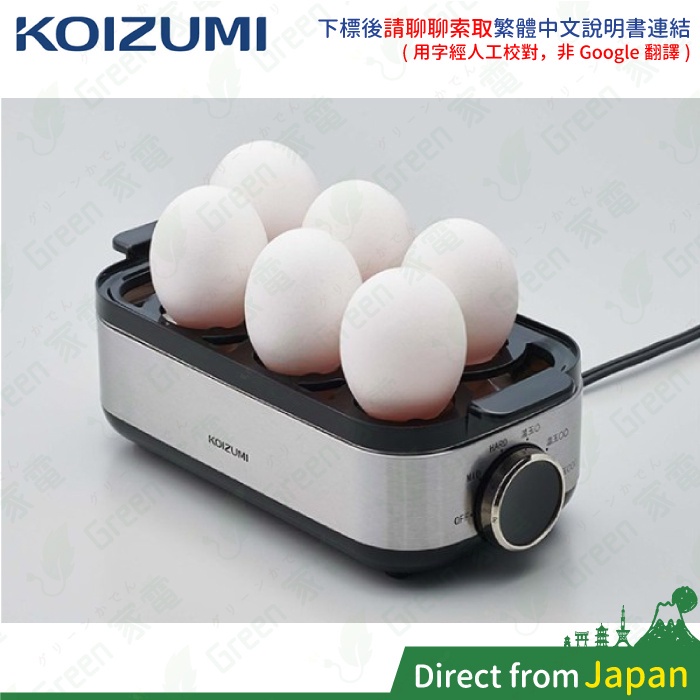 ✘▦๑日本 KOIZUMI 小泉成器 三段模式蒸蛋機 KES-0400 溫泉蛋機 水煮蛋 溏心蛋 蒸蛋機 KES0400