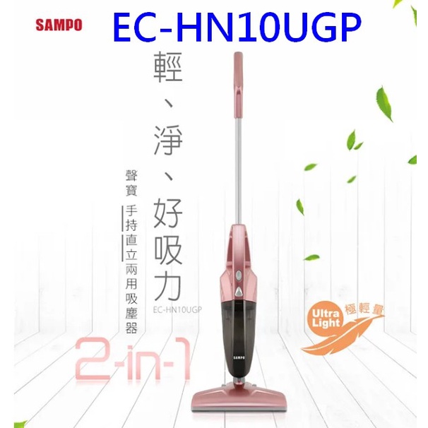 【SAMPO聲寶】手持/直立式兩用/有線吸塵器EC-HN10UGP/自取免運