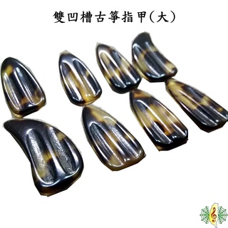 古箏 指甲 [網音樂城] 玳瑁紋 義甲 雙手 大號 雙凹槽 厚2.8mm