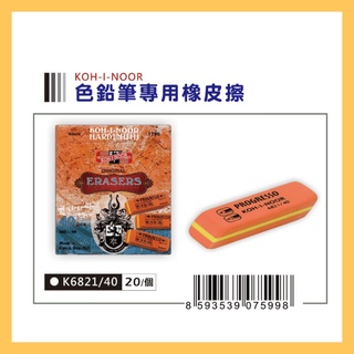 捷克 KOH-I-NOOR 6821 色鉛筆專用橡皮擦