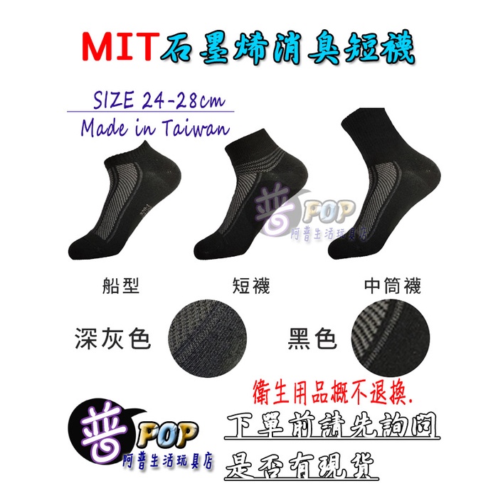 【阿普】石墨烯消臭襪 中筒襪 船襪 短襪 遠紅外線 保暖 機能 立體褲叉 科技消臭 台灣製造 MIT