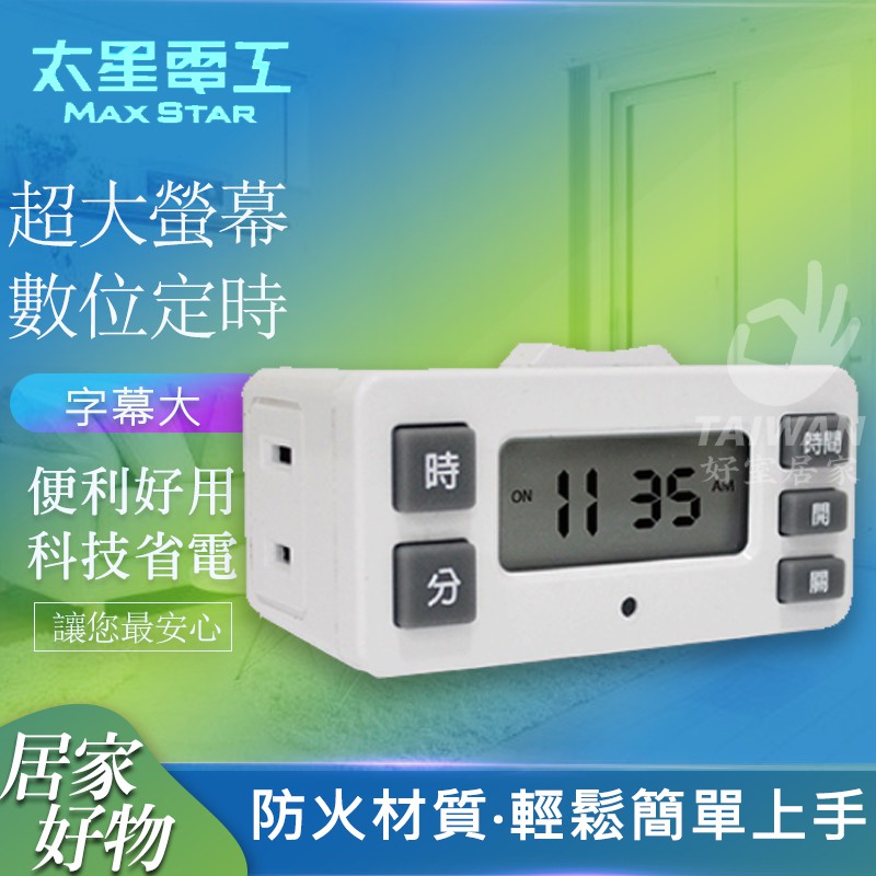 太星電工 精巧數位定時器otm326 蝦皮購物