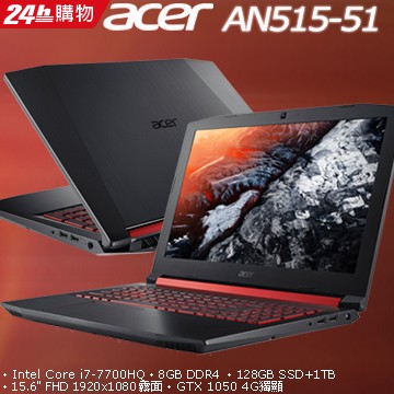 詢問絕對再優惠【ACER】AN515-51-78SU 15吋 i7-7700HQ GTX1050-4G 雙硬碟高效能筆電