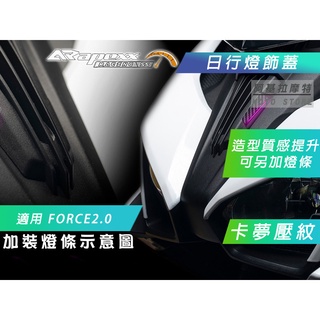 APEXX | 卡夢壓紋 日行燈飾蓋 定位燈 前小燈 外蓋 護蓋 造型 小燈蓋 定位燈蓋 適用 FORCE2.0 二代