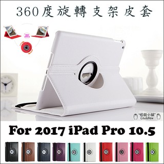 2017 iPad Pro 10.5吋 保護套 旋轉支架 平板 皮套 保護殼 殼 套 側翻 Apple