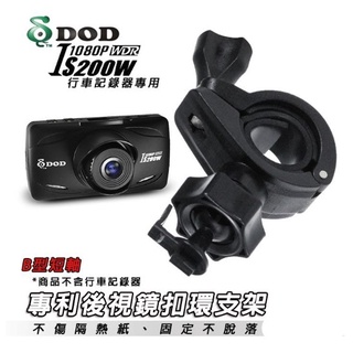 【臺南現貨】行車紀錄器後視鏡支撐架 DOD RS2 IS200 US250W IS420W ES300 B33 支架王