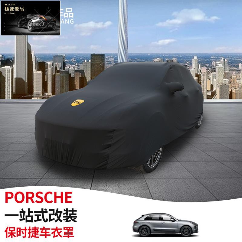 【極速優品】專用於Porsche 保時捷 卡宴 Macan 718 帕拉梅拉 911彈力棉緊身車展車衣 汽車罩 轎廂蓋